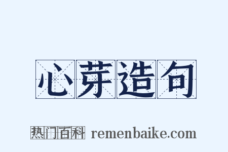 心芽造句是什么意思的图片